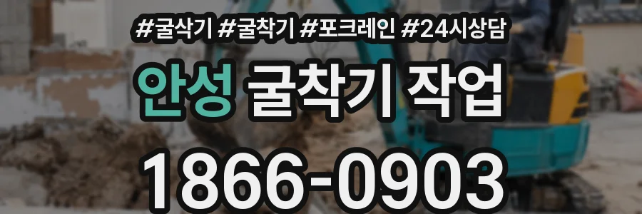 안성 굴착기 작업
