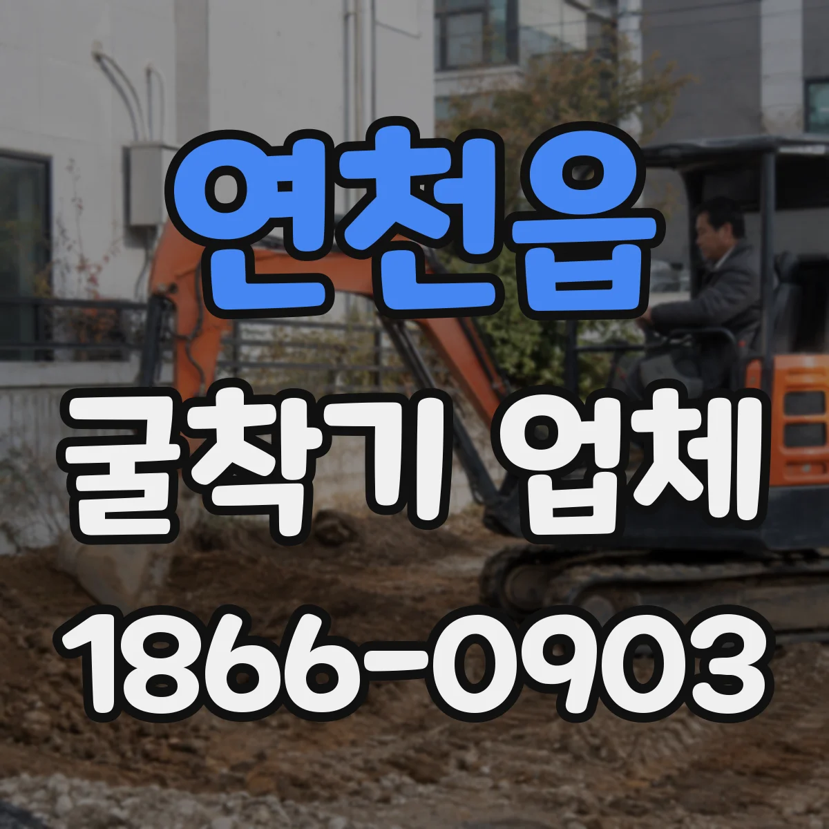 연천읍 굴착기 업체