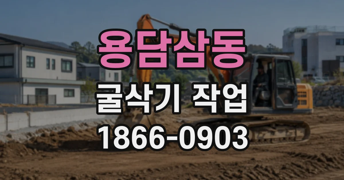 용담삼동 굴삭기작업
