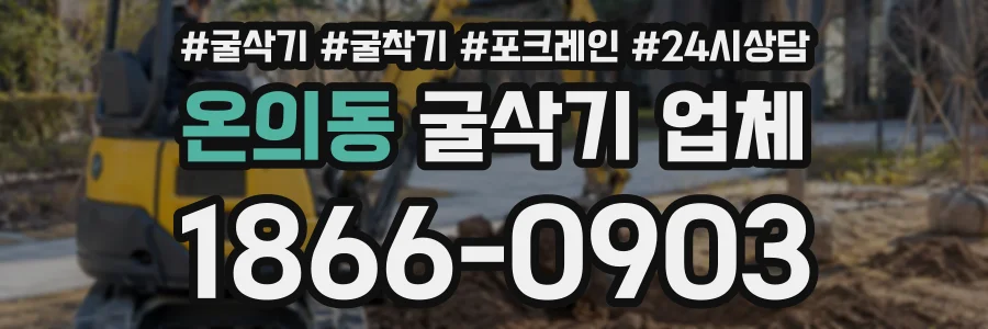 온의동 굴삭기업체 상담 전화 1866-0903