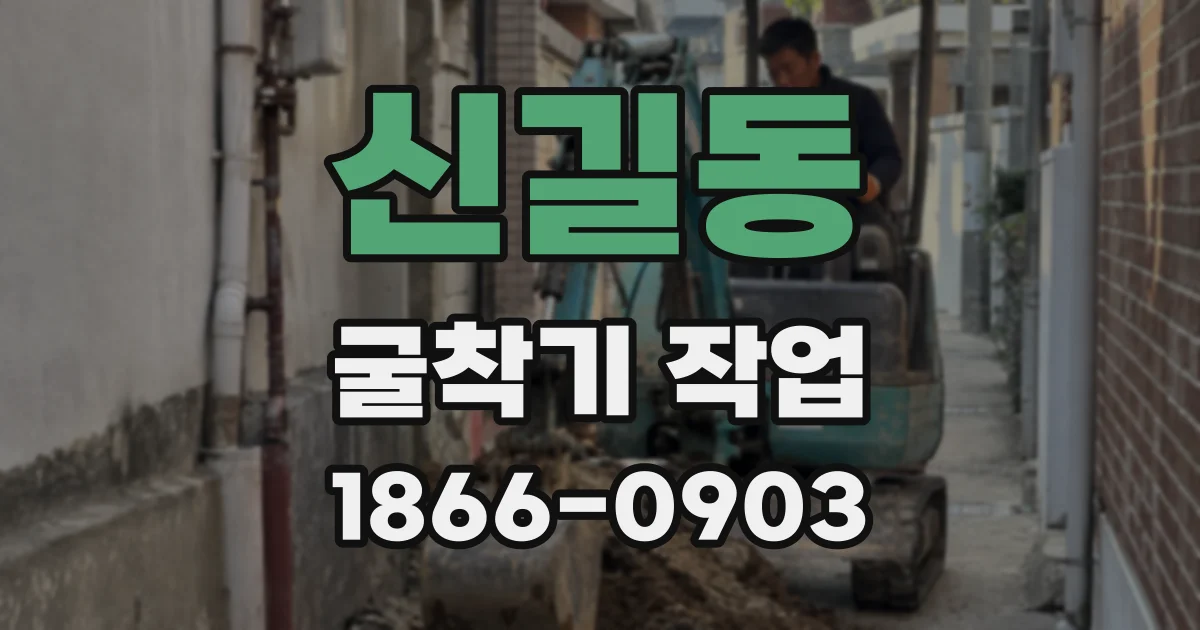 신길동 굴착기 작업