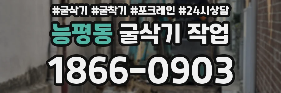 능평동 굴삭기 작업
