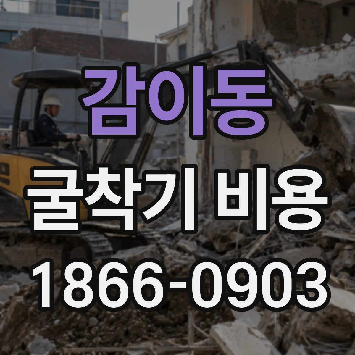 감이동 굴착기 비용