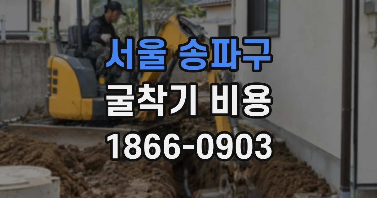 서울 송파구 굴착기 비용