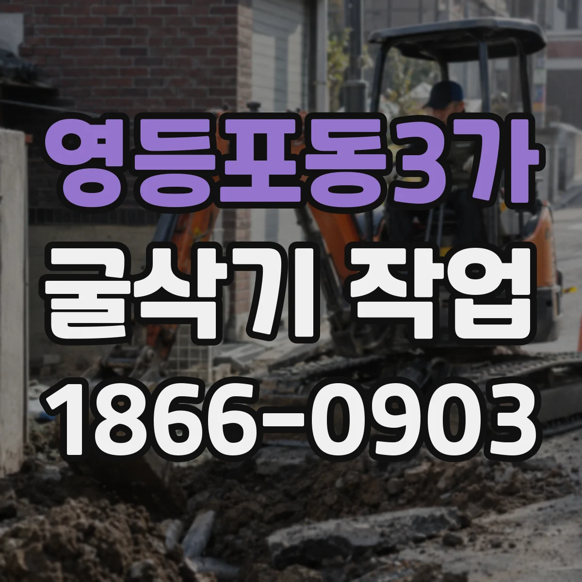 영등포동3가 굴삭기 작업