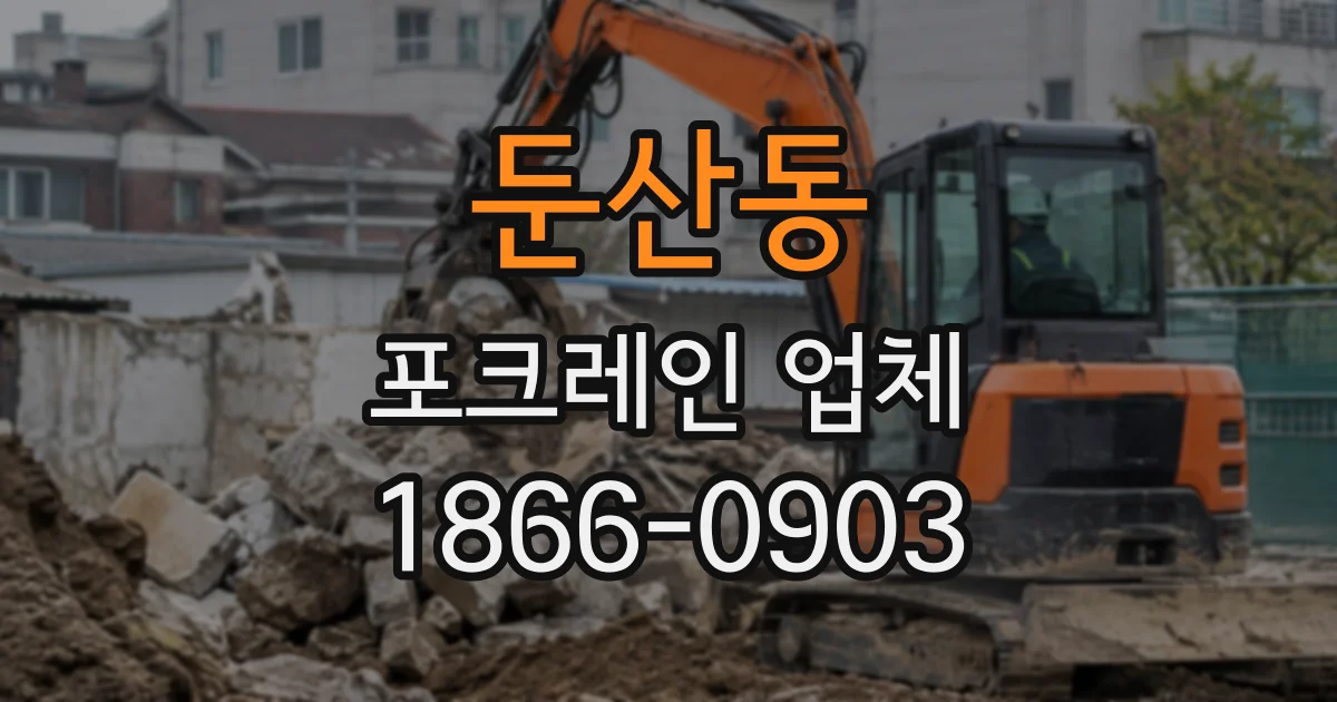 둔산동 포크레인업체