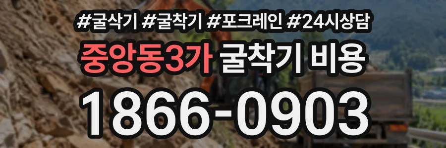 중앙동3가 굴착기비용 상담 전화 1866-0903