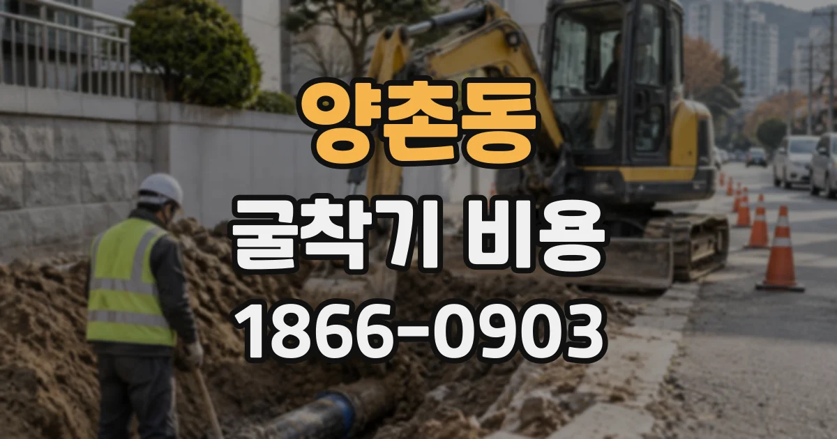 양촌동 굴착기비용