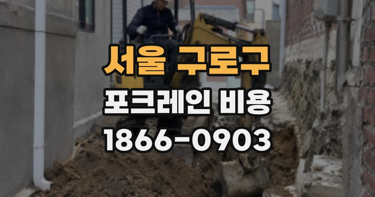 서울 구로구 포크레인 비용