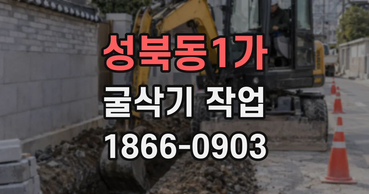 성북동1가 굴삭기 작업