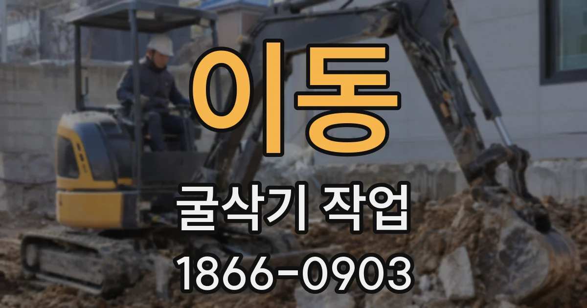 이동 굴삭기 작업