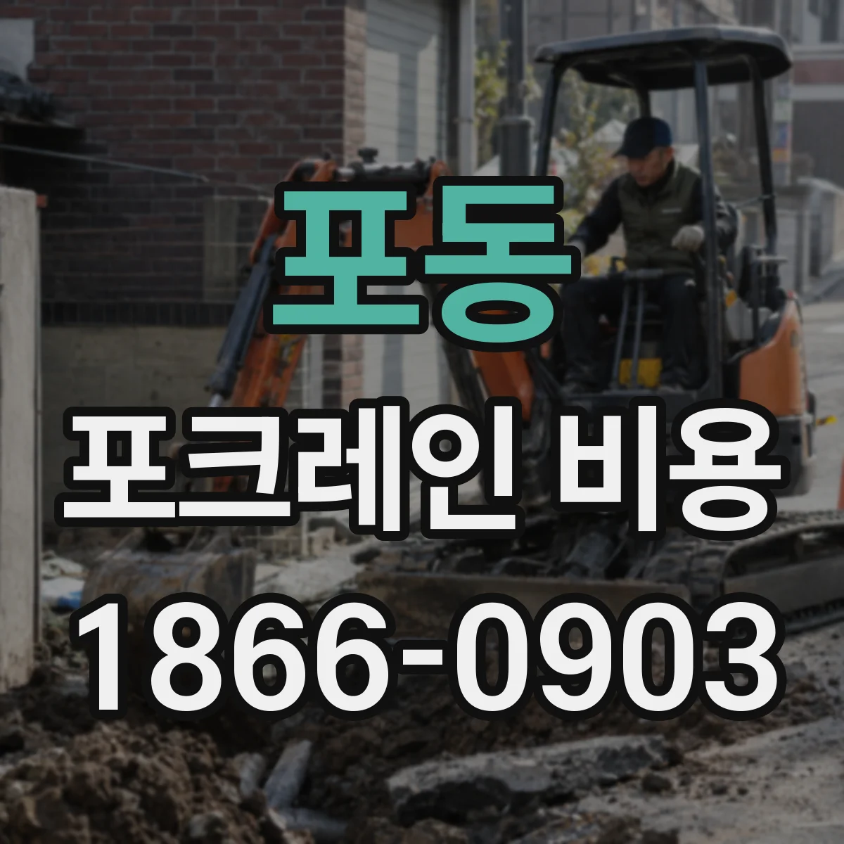 포동 포크레인 비용