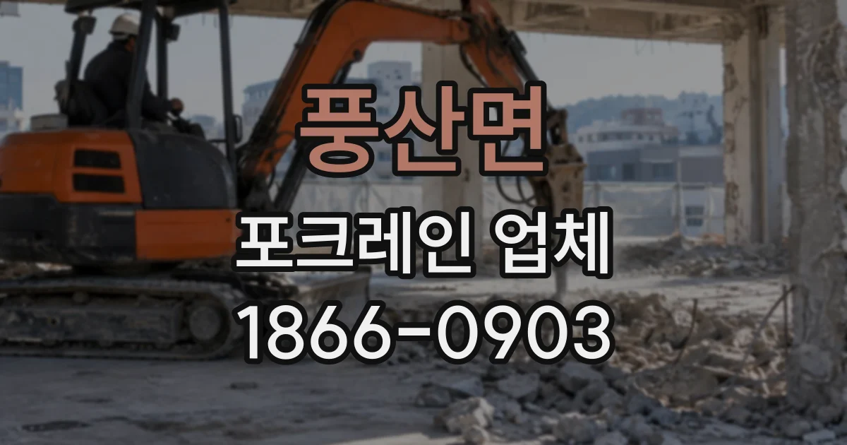 풍산면 포크레인업체