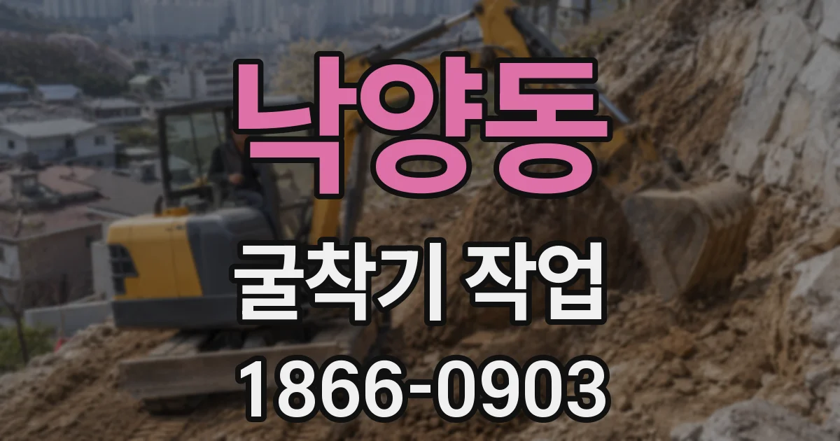 낙양동 굴착기 작업
