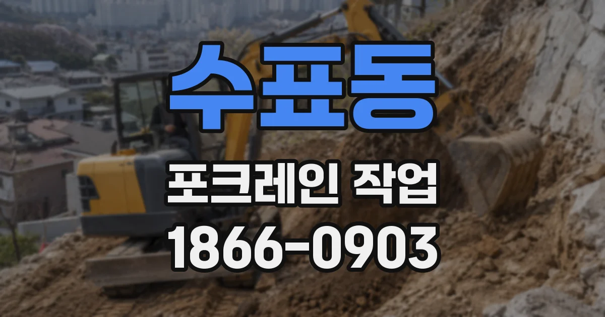 수표동 포크레인 작업