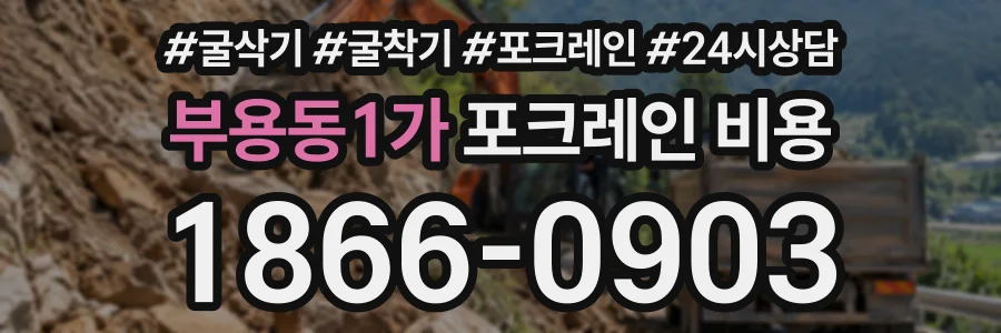 부용동1가 포크레인비용 상담 전화 1866-0903