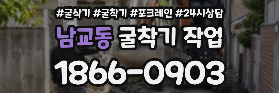 남교동 굴착기작업 상담 전화 1866-0903