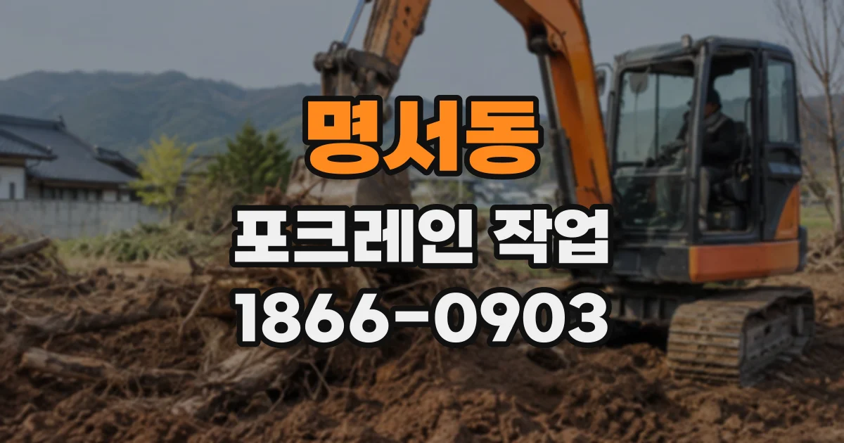 명서동 포크레인작업