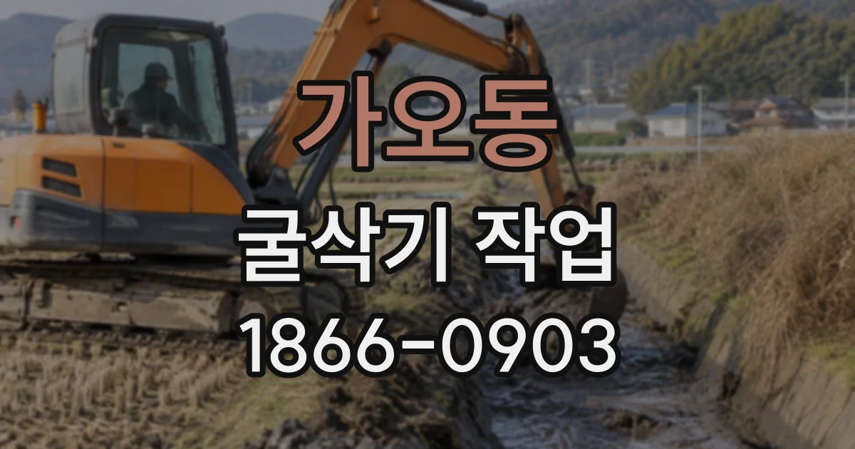 가오동 굴삭기작업