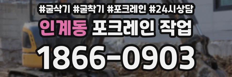 인계동 포크레인 작업
