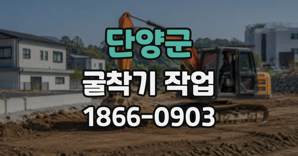 단양군 굴착기작업