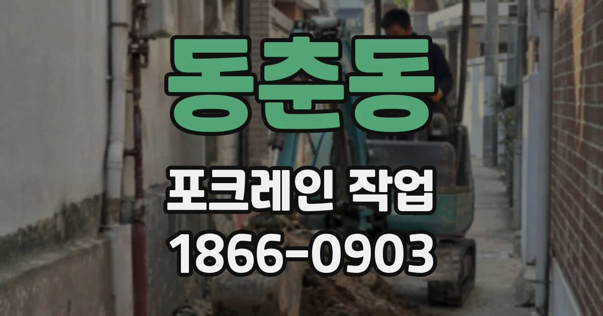 동춘동 포크레인 작업