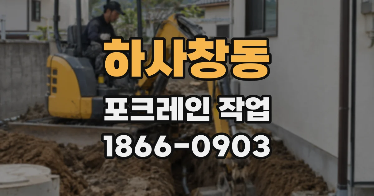 하사창동 포크레인 작업