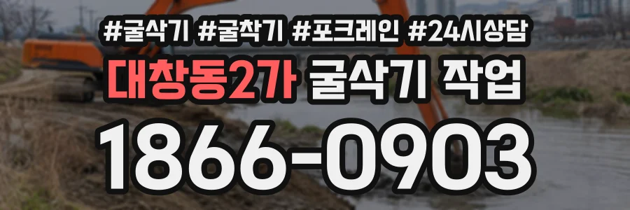 대창동2가 굴삭기작업 상담 전화 1866-0903