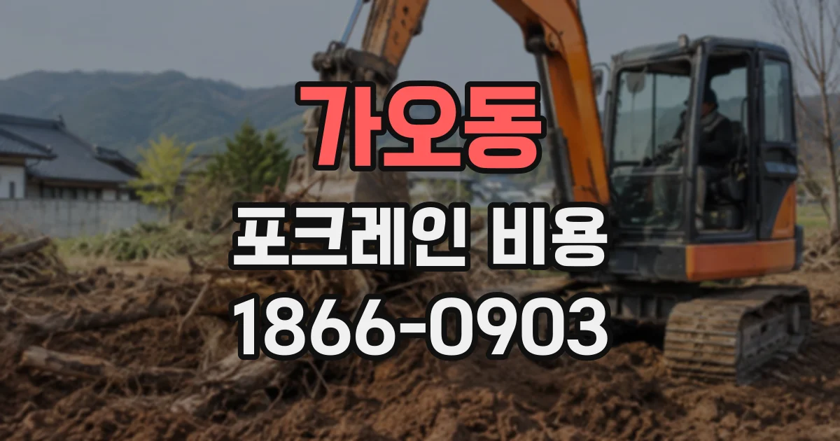 가오동 포크레인비용