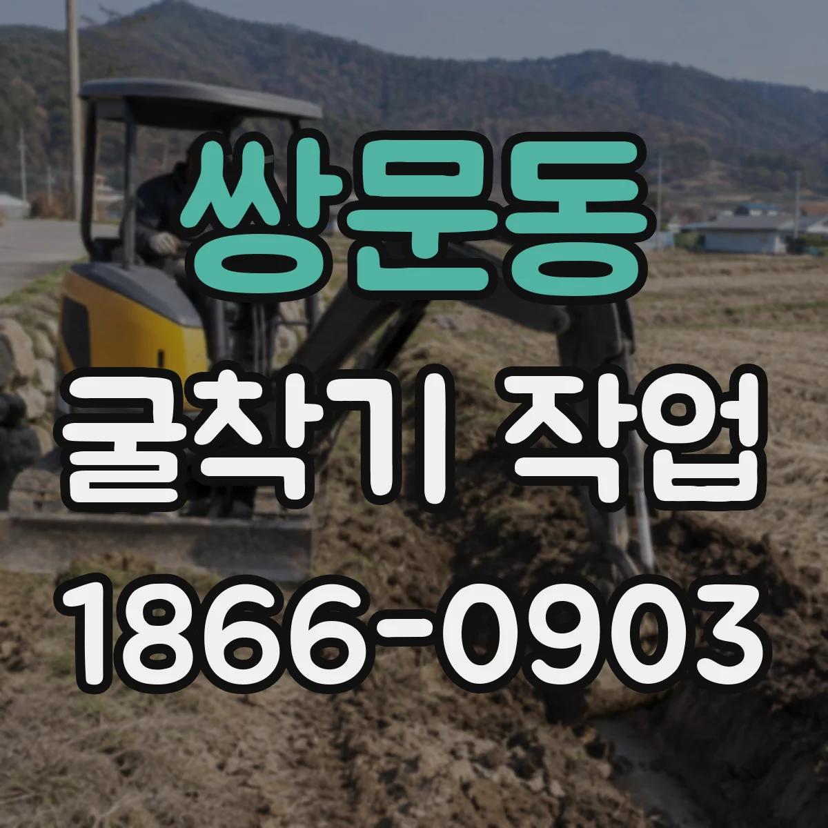 쌍문동 굴착기 작업