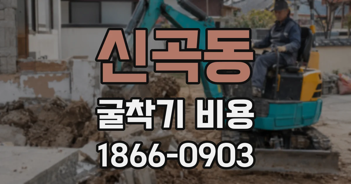신곡동 굴착기 비용