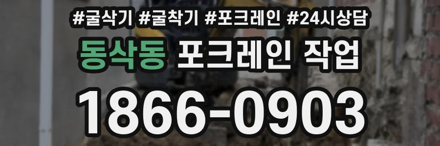 동삭동 포크레인 작업