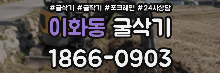 이화동 굴삭기