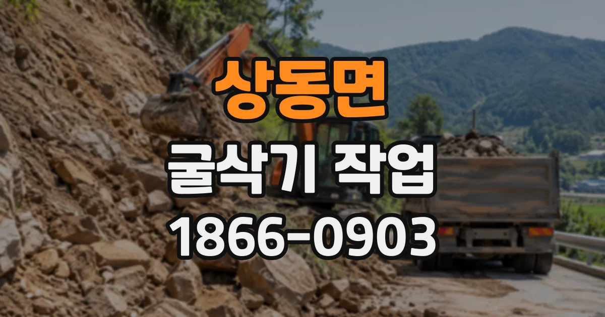 상동면 굴삭기작업