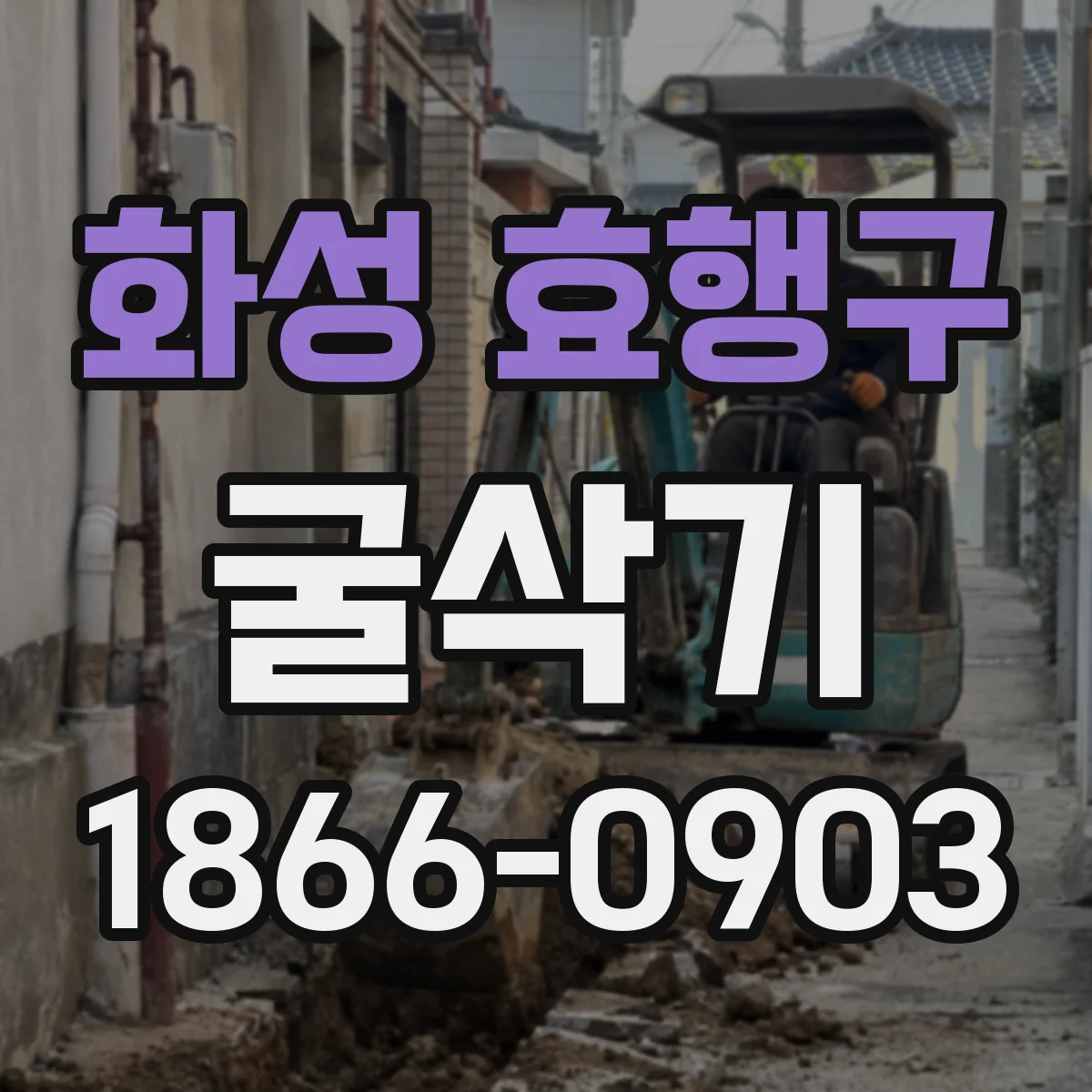 화성 효행구 굴삭기