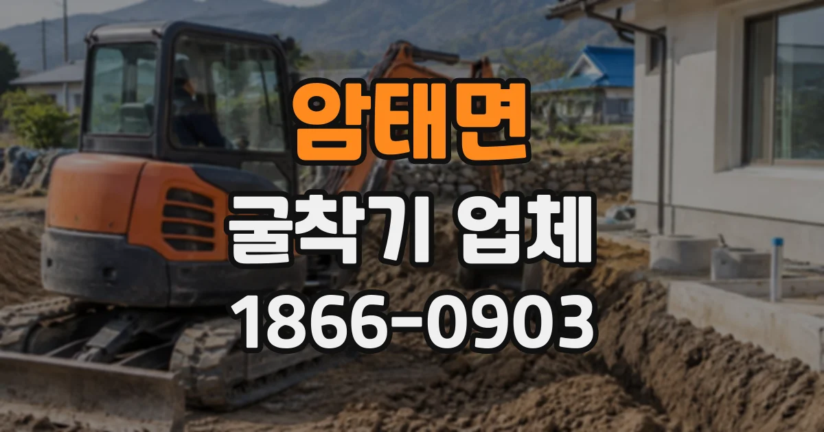 암태면 굴착기업체