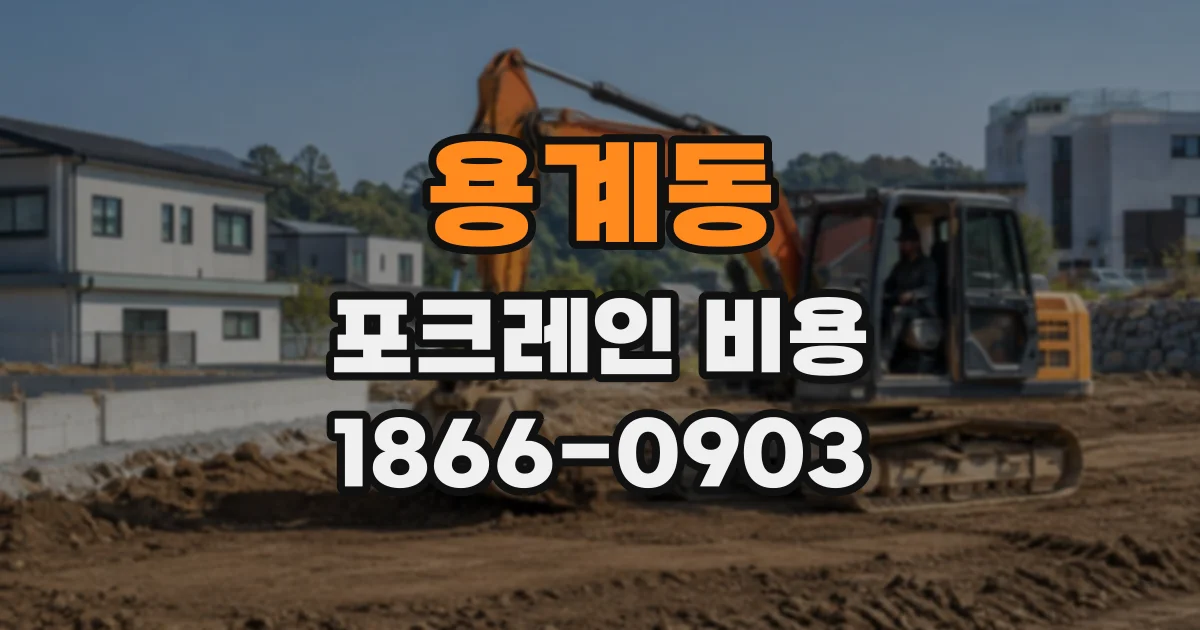용계동 포크레인비용