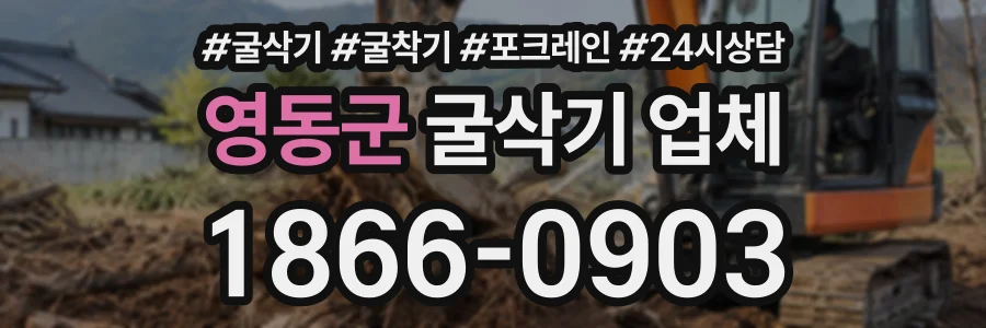 영동군 굴삭기업체 상담 전화 1866-0903