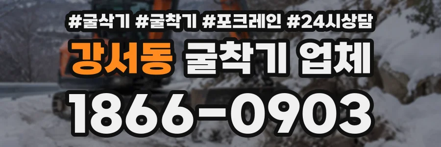 강서동 굴착기업체 상담 전화 1866-0903