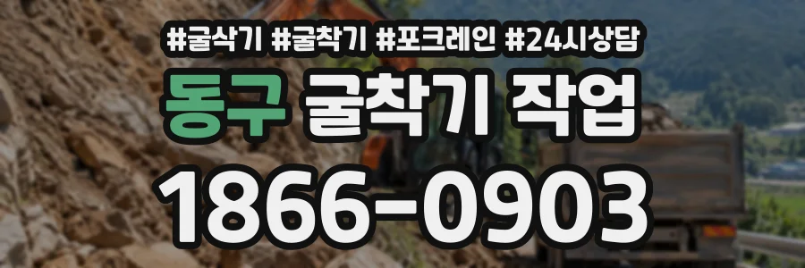 동구 굴착기작업 상담 전화 1866-0903