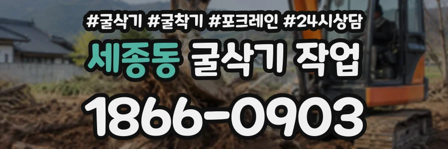 세종동 굴삭기작업 상담 전화 1866-0903