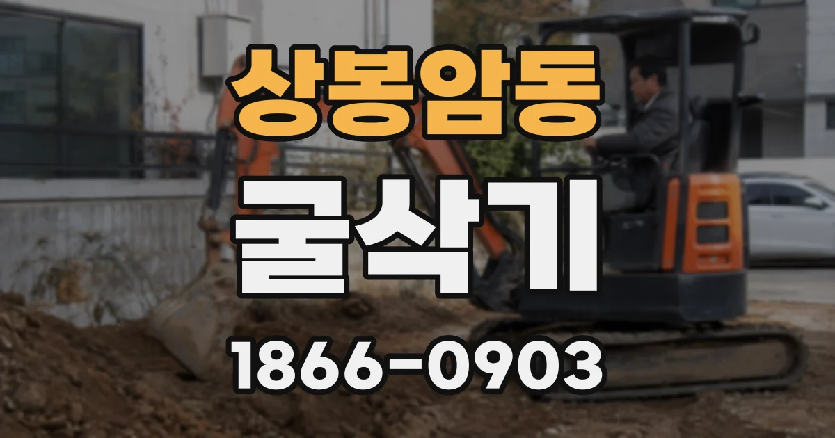 상봉암동 굴삭기