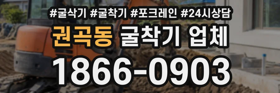 권곡동 굴착기업체 상담 전화 1866-0903