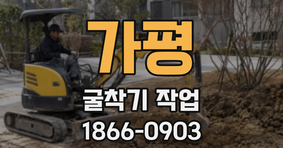 가평 굴착기 작업
