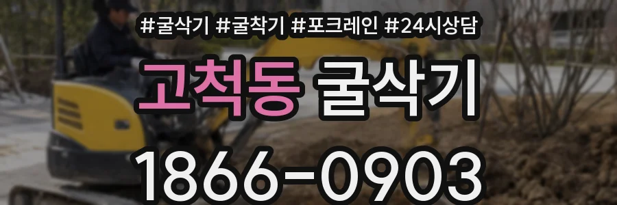 고척동 굴삭기