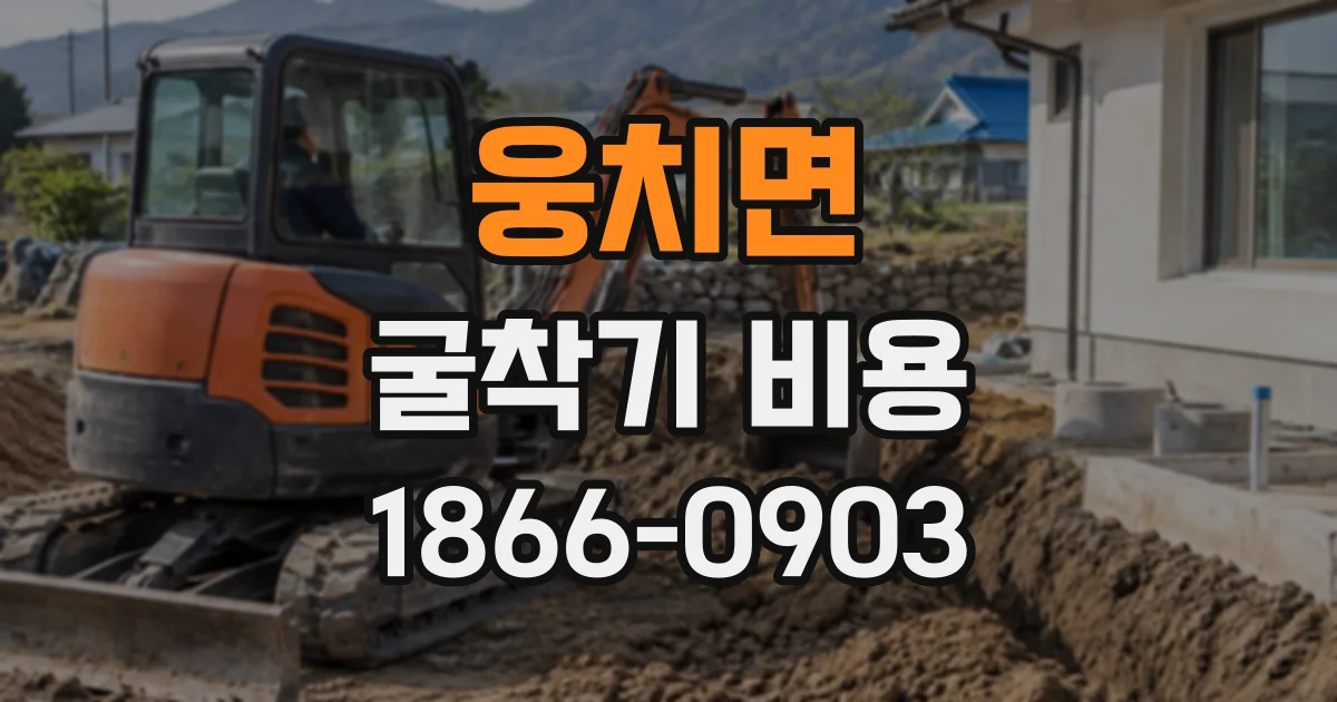 웅치면 굴착기비용