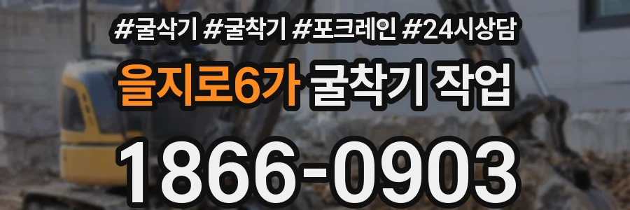 을지로6가 굴착기 작업