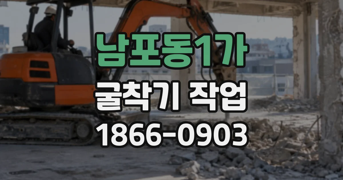 남포동1가 굴착기작업