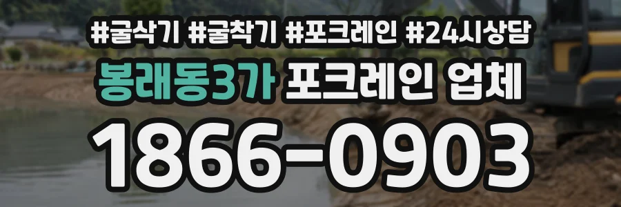 봉래동3가 포크레인업체 상담 전화 1866-0903