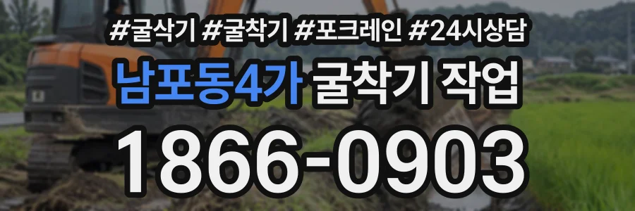 남포동4가 굴착기작업 상담 전화 1866-0903